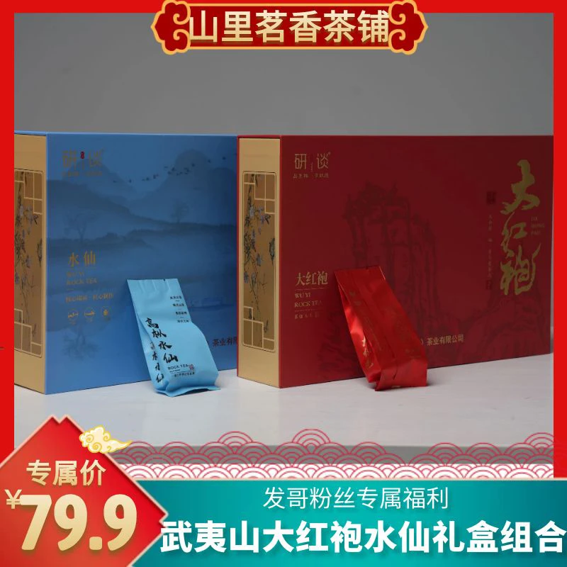 福利专享武夷岩茶贵族当家大红袍水仙组合