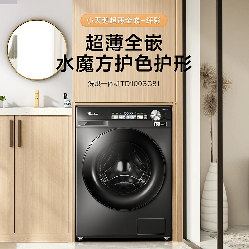 小天鹅TD100SC81超薄全嵌10KG水魔方投放烘干洗洗衣机滚筒洗衣机