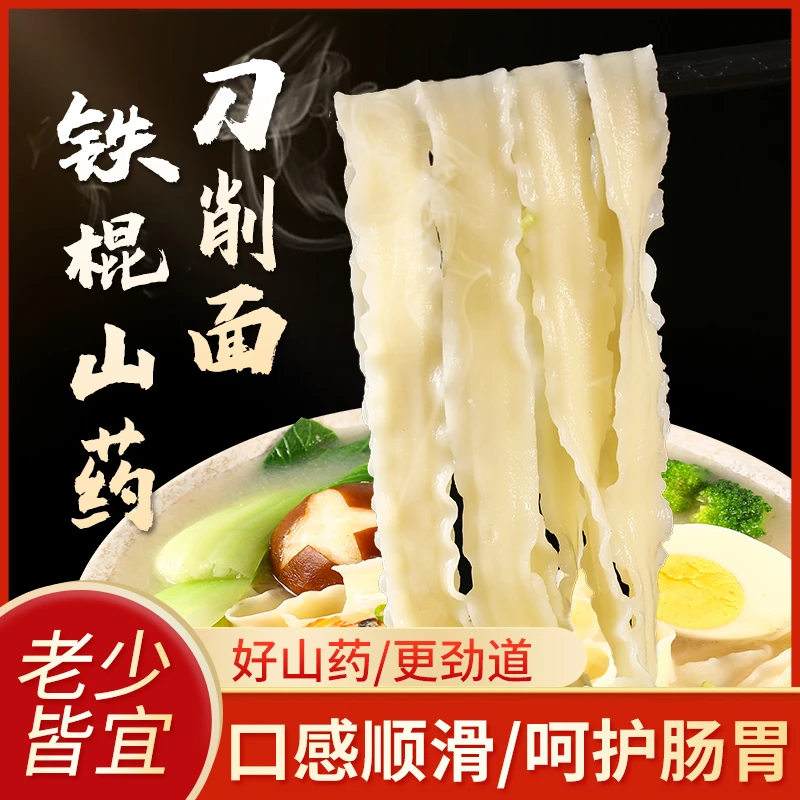 【厂家直发 5斤包邮】刀削面铁棍山药营养健康代餐500g独立包装