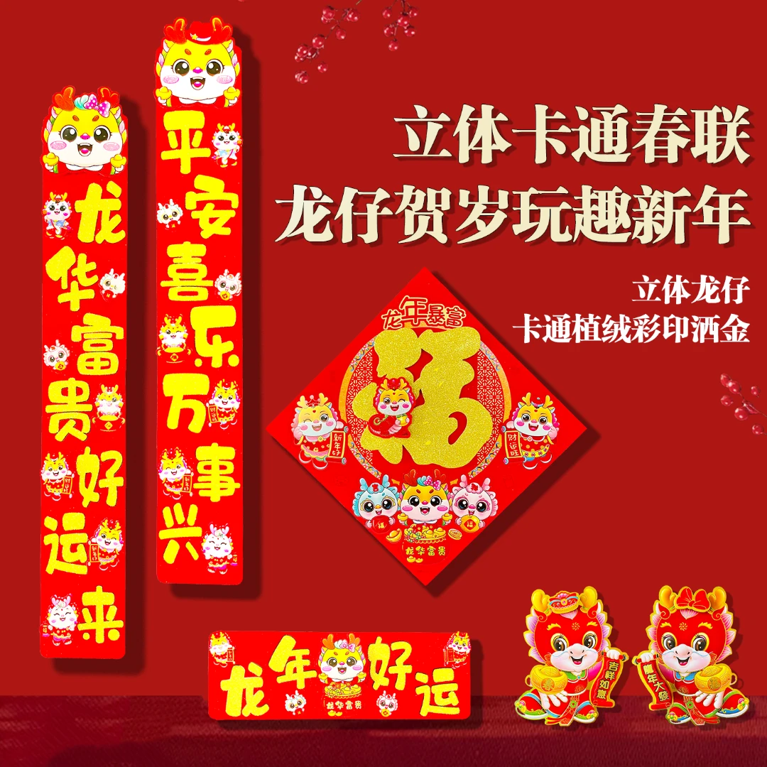 2024龙年卡通高档立体洒金植绒对联生肖烫金防盗门入户门春节春联