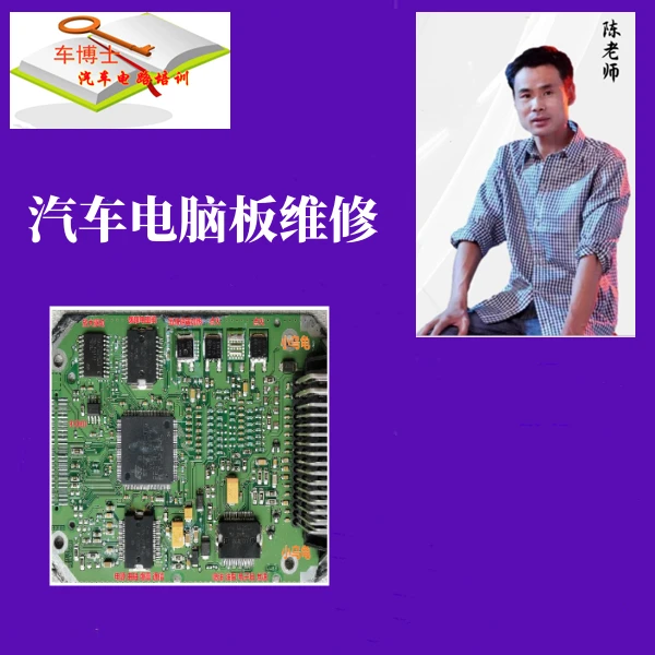 汽车电脑板维修系统学习技能提升综合课程