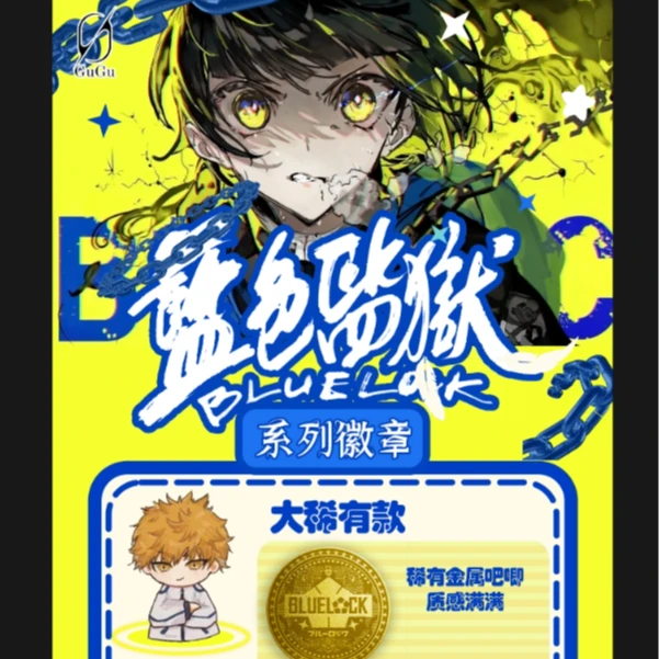《新人浮浮》谷谷文创《蓝色监狱》第一弹吧唧