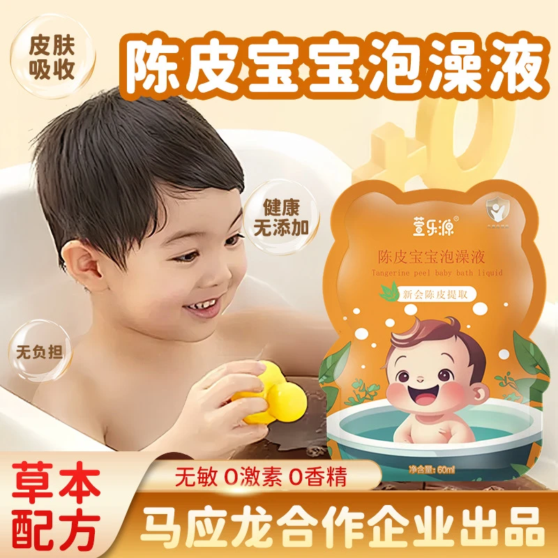 陈皮婴幼儿泡澡液