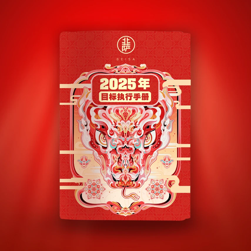 【北萨】2025蛇年目标手册