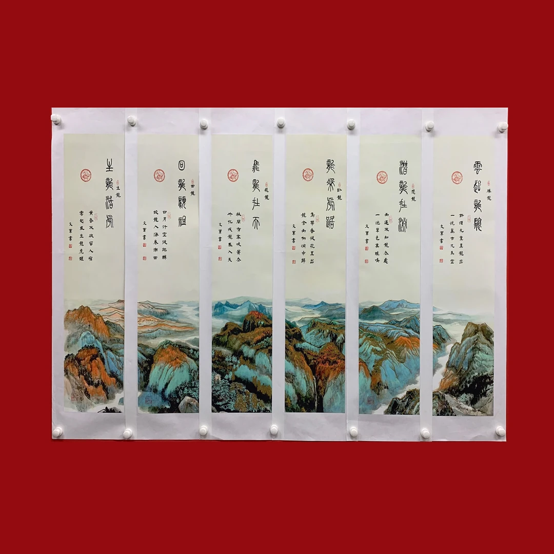 郭文军书法作品《龙脉六条屏》