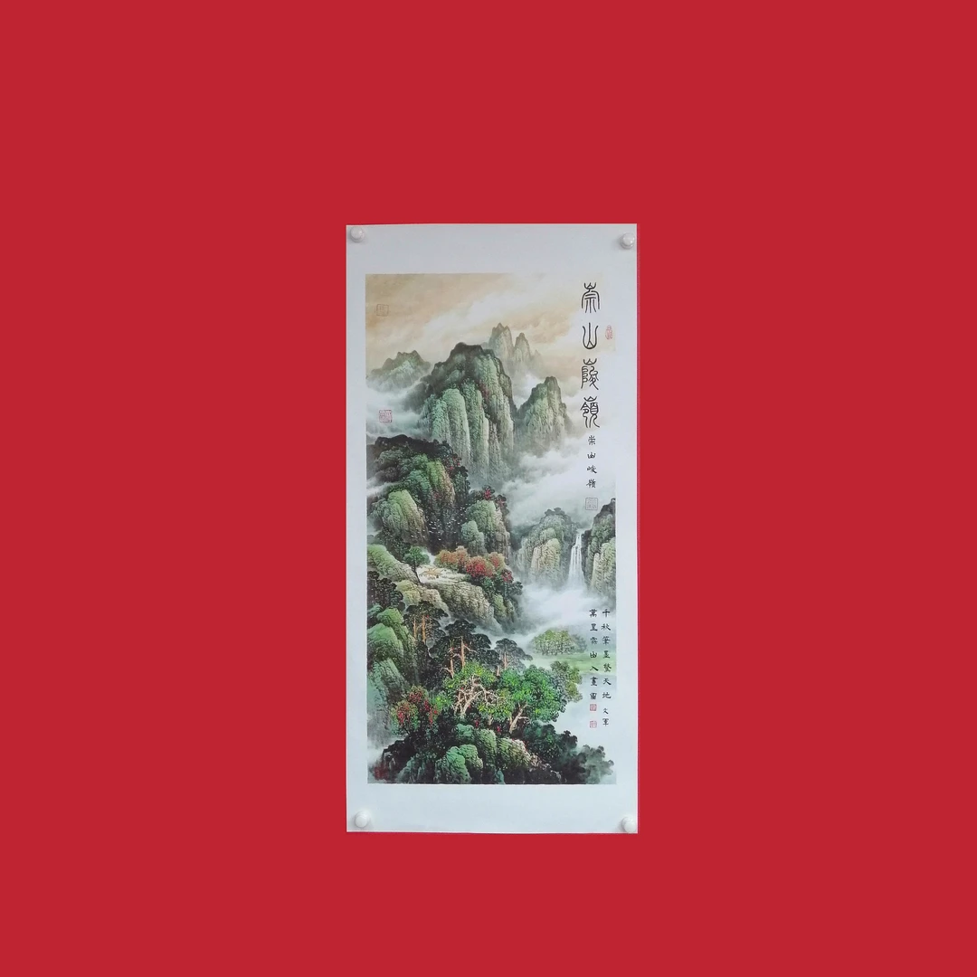 郭文军书法作品《崇山峻岭》