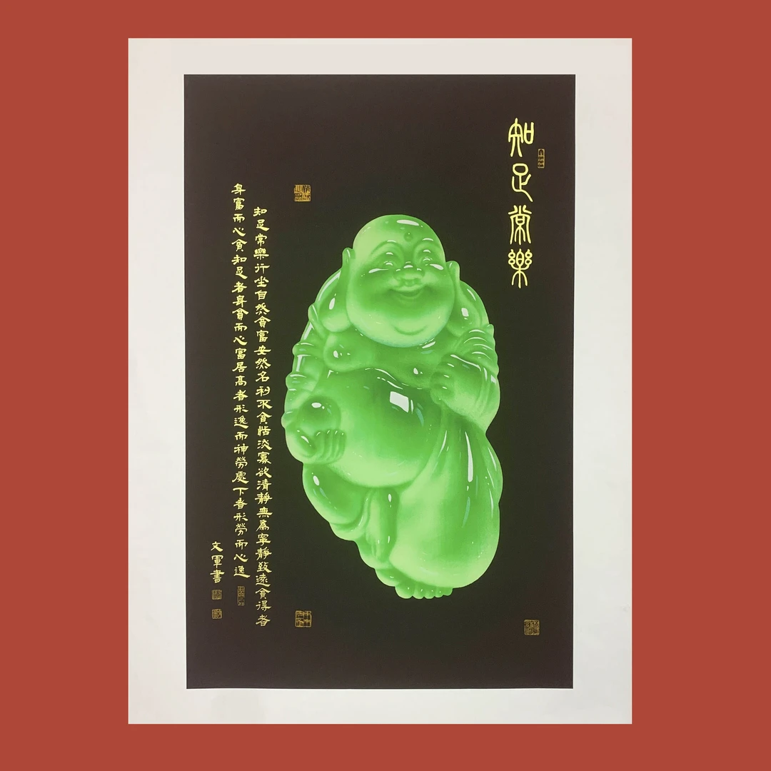 郭文军书法作品《知足常乐》