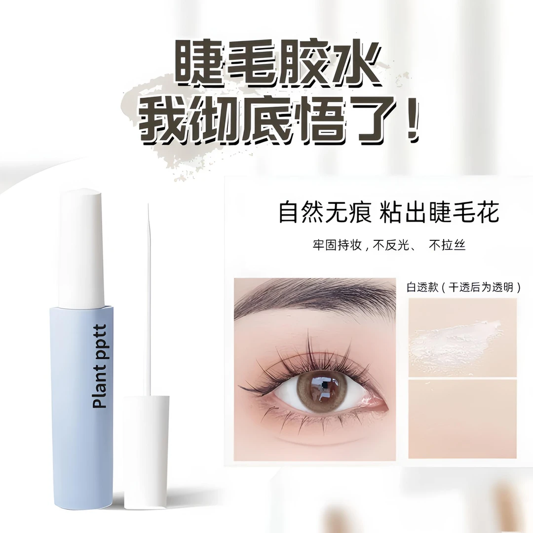 planpptt新手化妆师婴儿速干胶水温和持久无痕定型假睫毛免胶