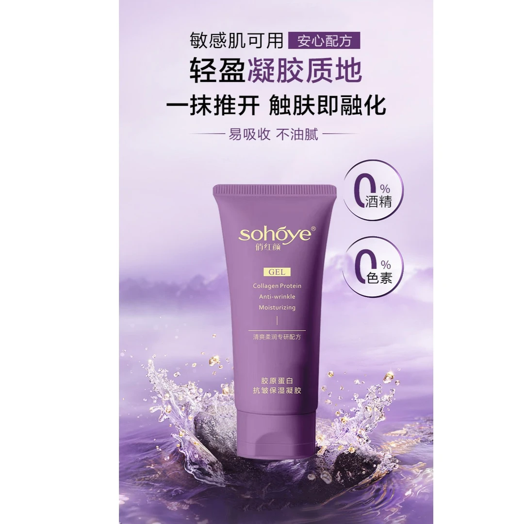 俏红颜胶原蛋白抗皱保湿凝胶（紫色）