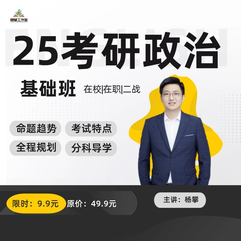 2025杨攀考研政治基础班