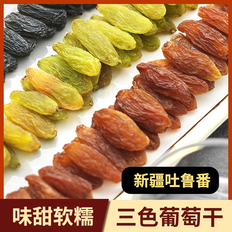 葡萄干日期新鲜新疆特产红香妃绿香妃树上黄多彩葡萄干三黑加仑色
