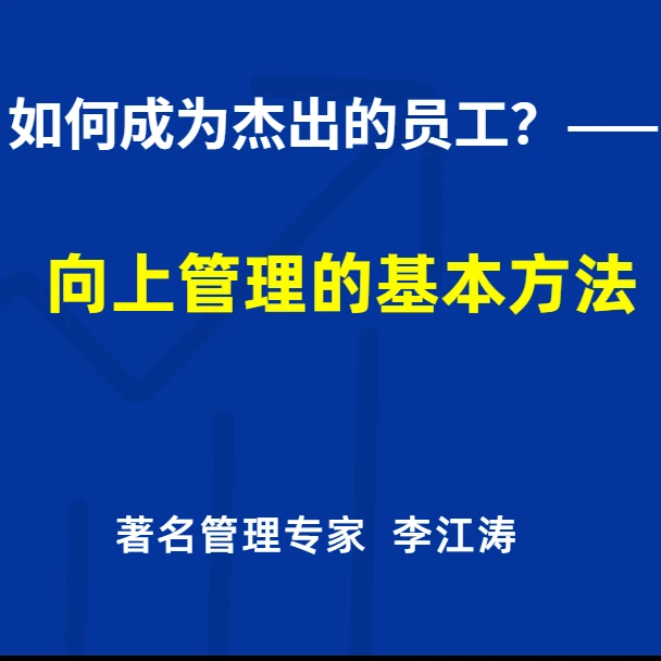 如何成为杰出的员工？——向上管理的基本方法