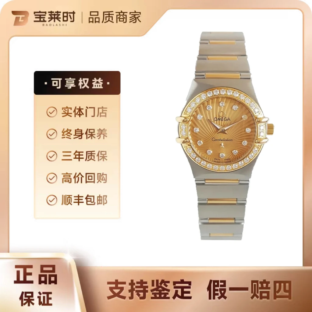95新 Omega/欧米茄 /星座系列/25.5表径/原钻/放射盘/间金/石英/