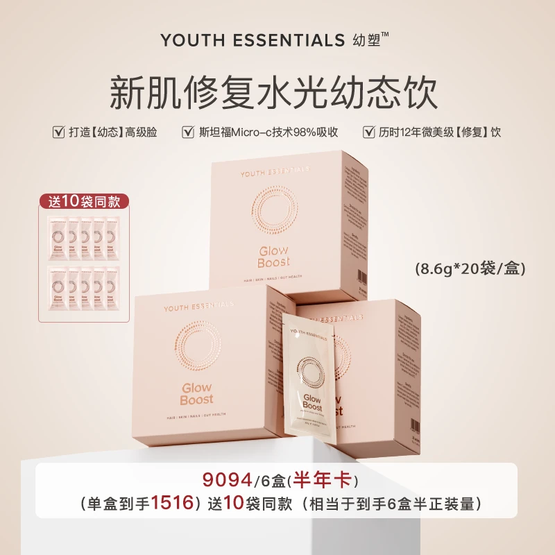 YouthEssentialsGlowBoost幼塑新肌修复水光幼态饮（半年卡，6月量）