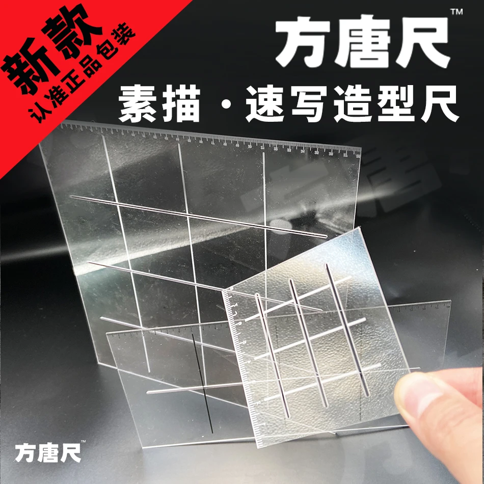 方唐尺素描尺速写尺造型尺辅助起型打格子尺子九宫格画线快速
