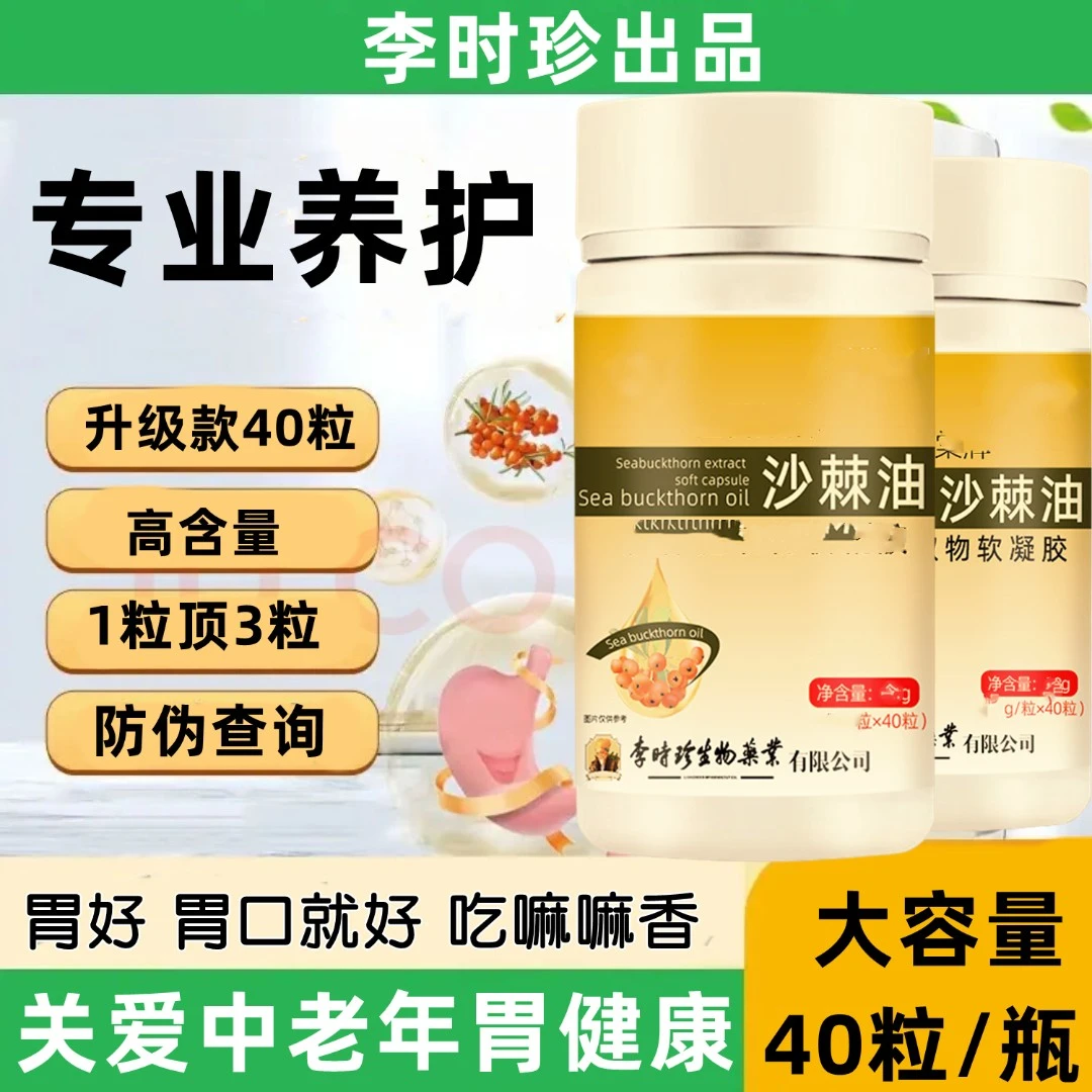 【升级款】李时珍沙棘油提取物软凝胶囊关爱中老年胃部健康内廷上用