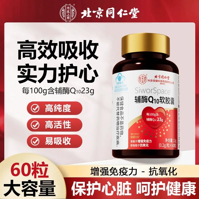 【高含量】北京同仁堂兴安内廷上用辅酶Q10软胶囊60粒呵护心脏健康