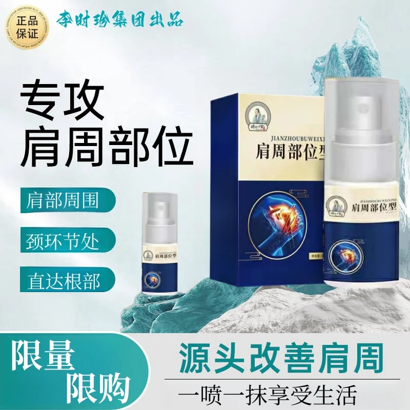 李 时珍肩周部位型喷剂雾肩部肩胛不适酸软关宁正品护肩护颈喷剂