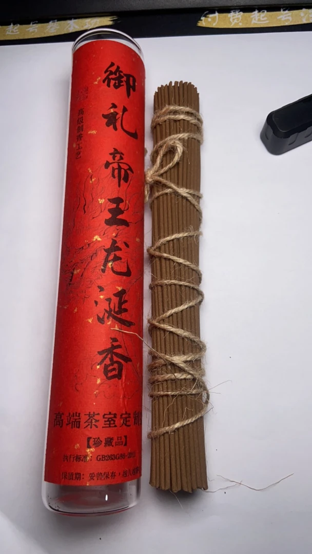 软丝  御礼帝王龙涎香（线香） 高阶龙涎