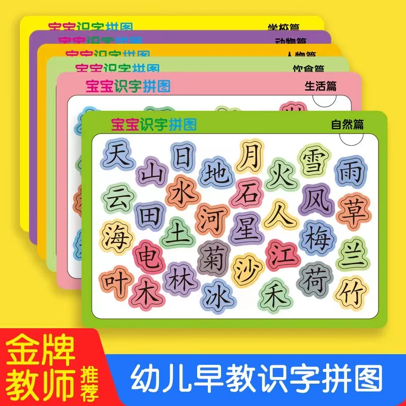 宝宝幼儿早教识字拼图汉字认字认知卡片3-4到6岁儿童进阶益智玩具
