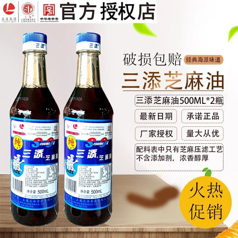 包邮 三添芝麻油500ml*2包装  芝麻油 小磨香油凉拌烧菜压滤麻油