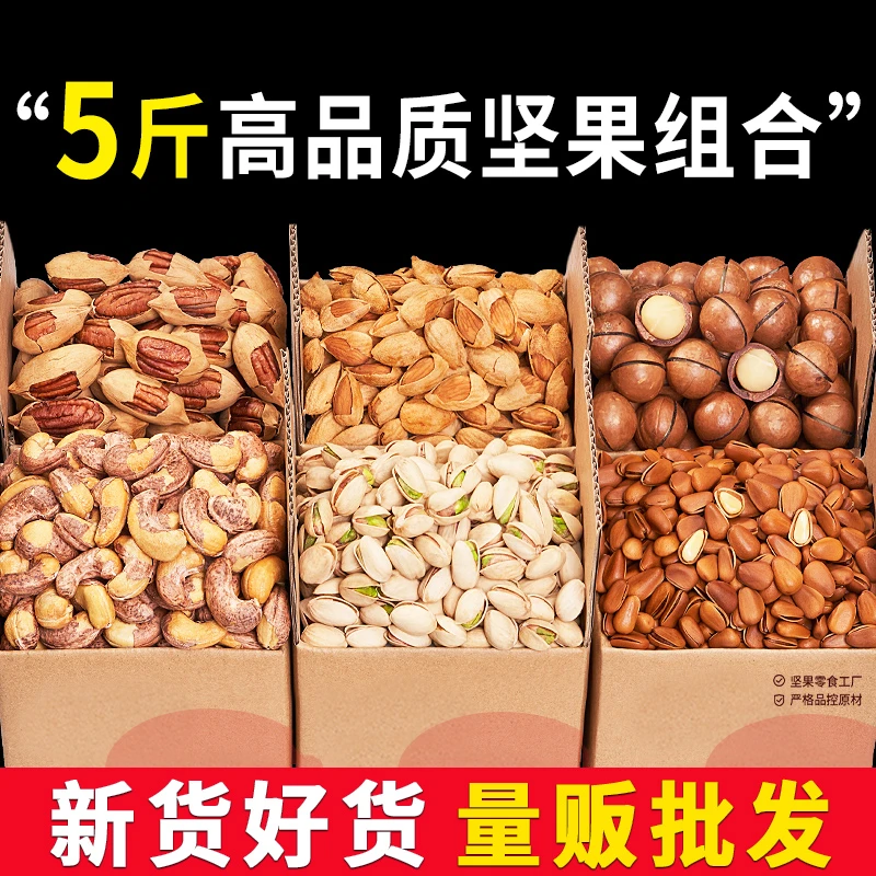 混合坚果组合整箱10斤干果仁开心果松子零食年货礼包散装称斤