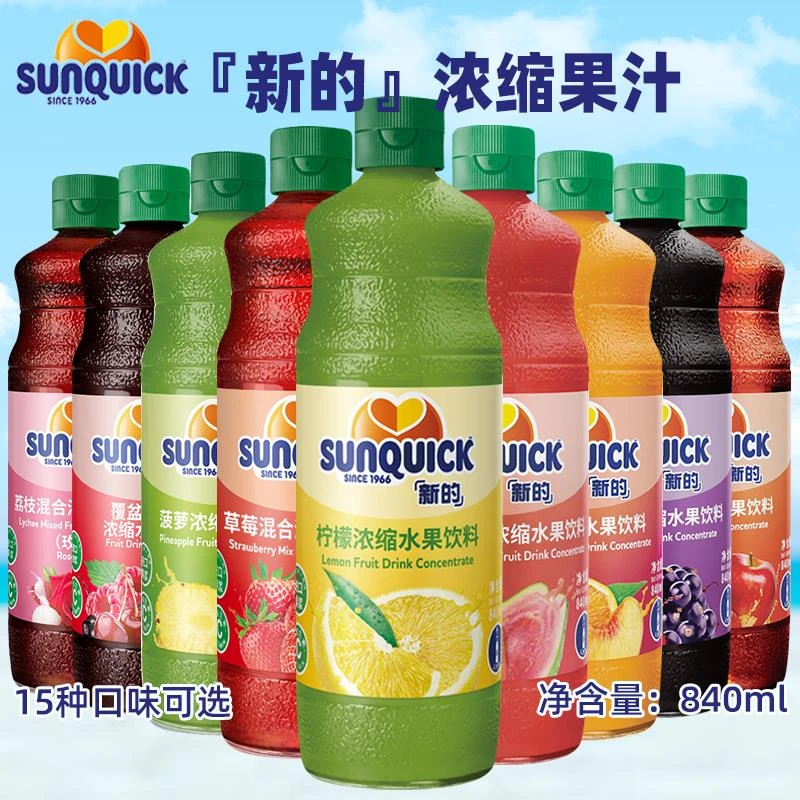 Sunquick新的草莓潘石榴浓缩果汁840ml 芒果柠檬黑加仑西柚甜橙汁