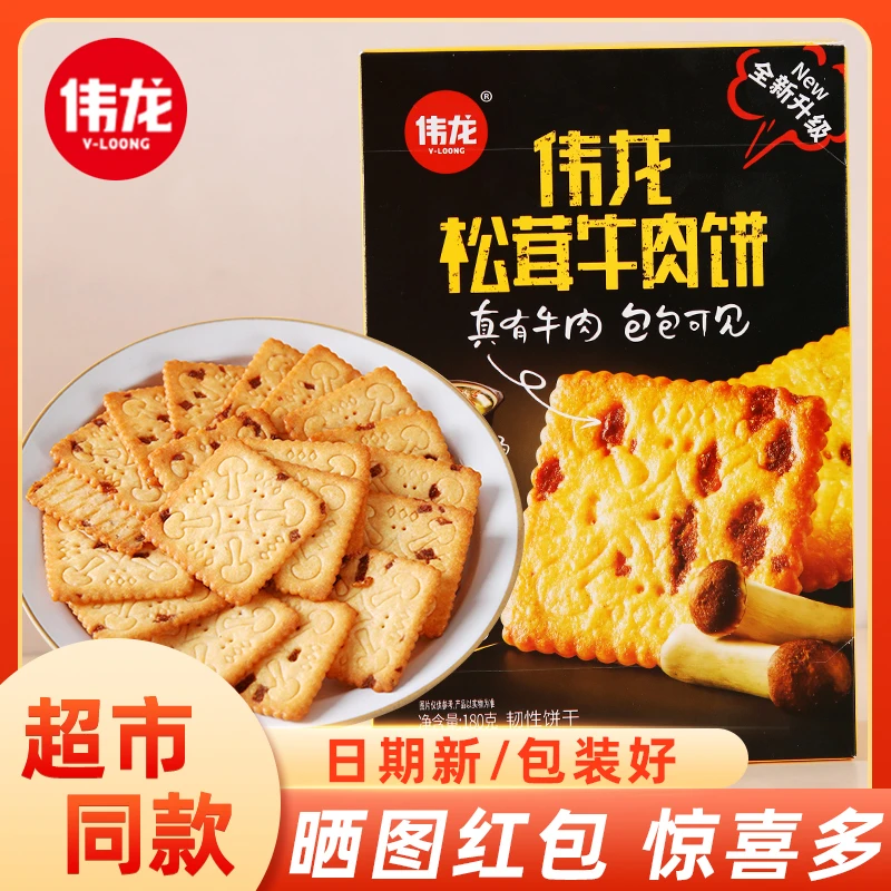 伟龙松茸牛肉饼干180g散装整箱早餐小零食网红爆款小吃休闲食品