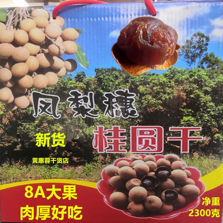 23年厦门同安特产凤梨穗桂圆干龙眼干8A大果含礼盒5斤净重装4.6斤