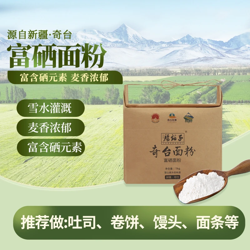 9.9请客腰站子富硒面粉健康营养