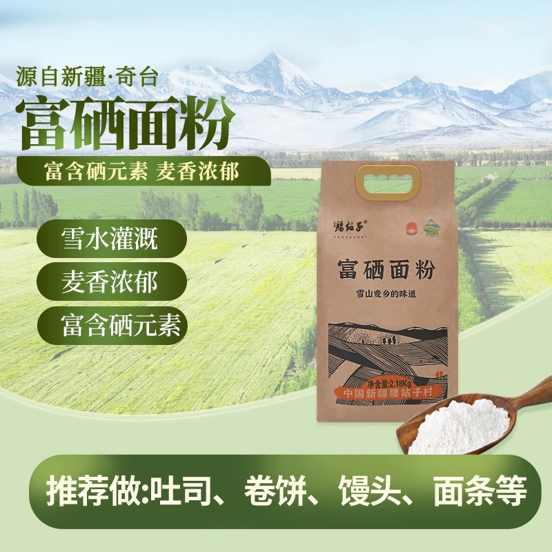 腰站子新疆富硒面粉富含硒元素中强筋面粉家用2.18kg