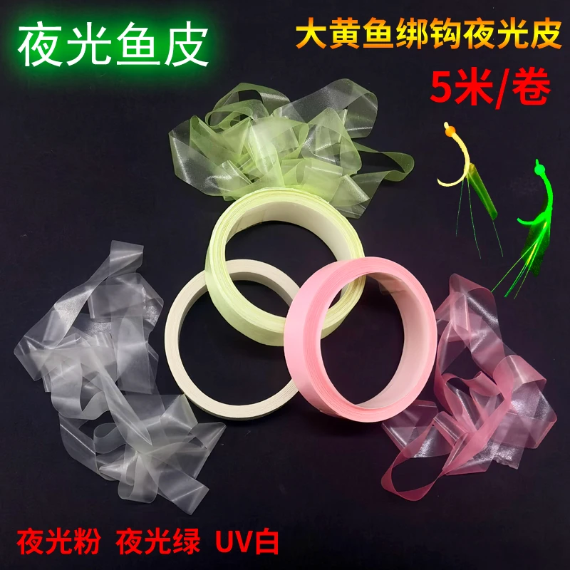 CXZHI夜光鱼皮萤光皮大黄鱼胶皮DIY绑钩皮带弹性超薄粉色绿色UV白