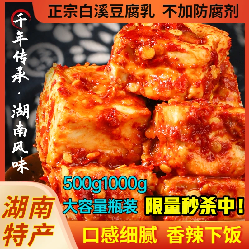 湖南特色香辣白溪豆腐乳500g细腻手工豆腐乳无油霉豆腐家乡美味