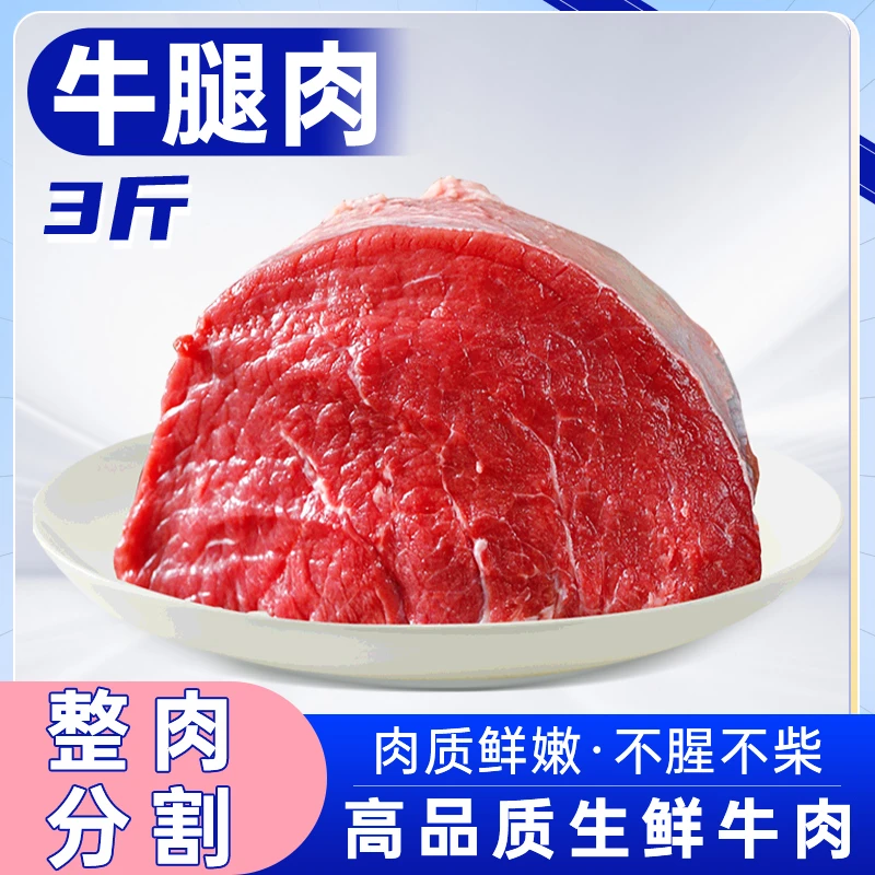 【年货】散养黄牛牛腿肉3斤4斤5斤牛肉生鲜爆炒烧烤炖肉优质食材1