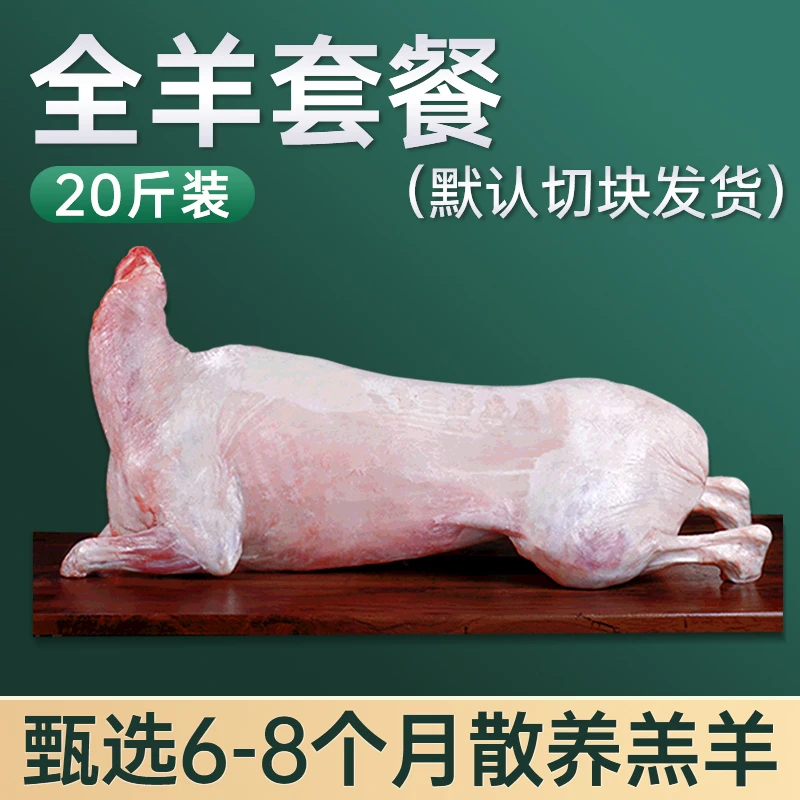 【全羊20斤】散养乳羔羊生鲜羊肉羊腿羊排羊蝎子分割发货清炖红烧1