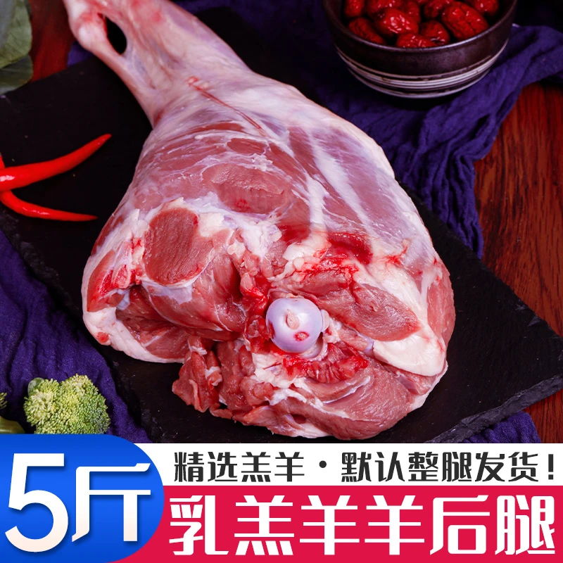 【整腿】露营烧烤季 散养乳羔羊 羊后腿整腿5斤 烧烤炖汤1