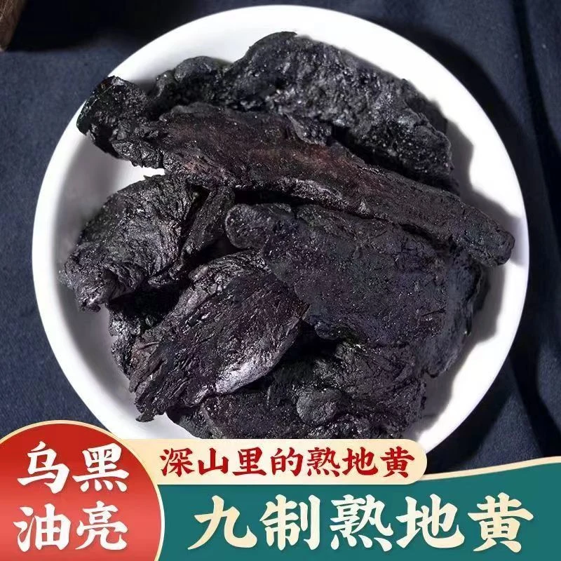 熟地黄 正品九蒸九晒 熟地 泡水煮水泡酒