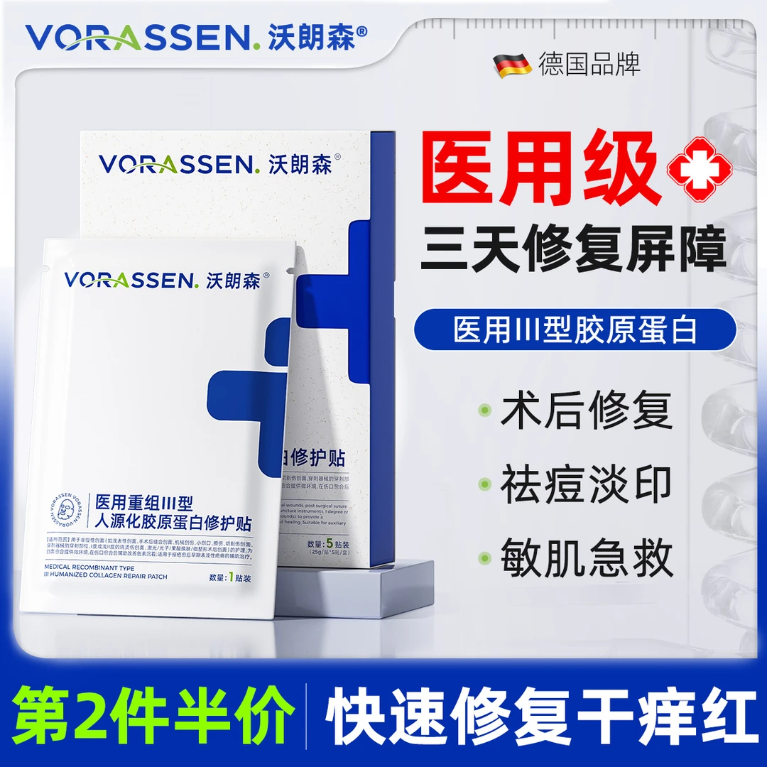 沃朗森医用重组Ⅲ型人源化胶原蛋白修护贴医用冷敷贴修复补水保湿
