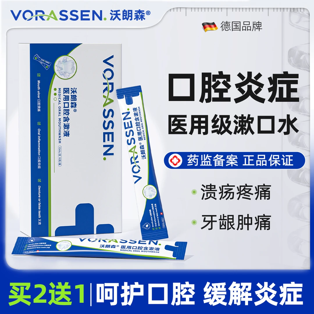 VORASSEN沃朗森医用口腔含漱液条装漱口水杀菌消炎牙周炎去牙结石溶解漱口水持久留香