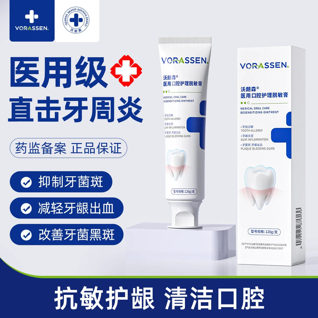 沃朗森医用口腔护理脱敏膏专注牙周炎牙齿松动牙齿过敏牙龈出血