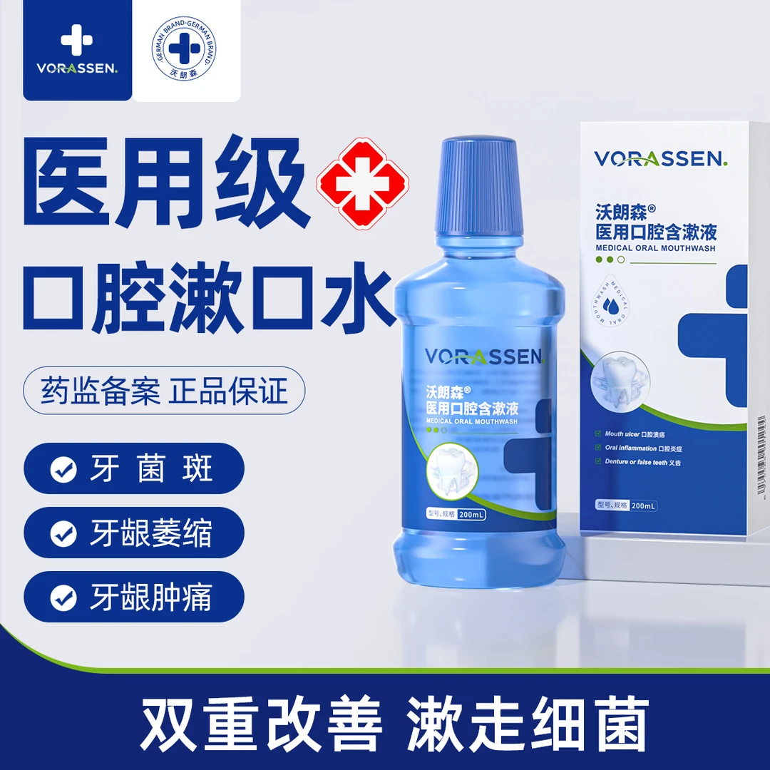 沃朗森医用口腔含漱液漱口水牙周炎牙龈萎缩除口臭持久留香