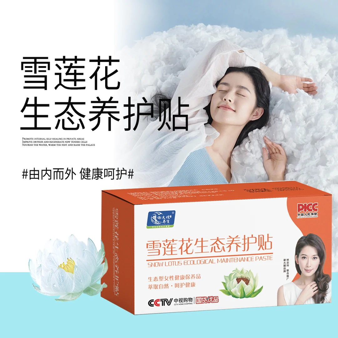 雪莲花生态养护贴