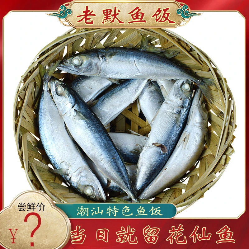 【3提前预定】潮汕花仙鱼饭每天现做鲜甜打冷鱼饭