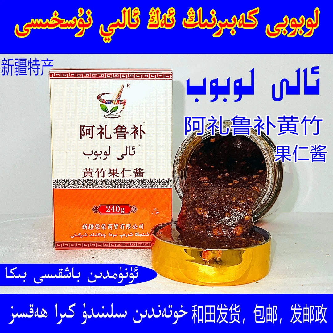 ali lobob 阿礼鲁补黄竹果仁酱新疆和田发货包邮