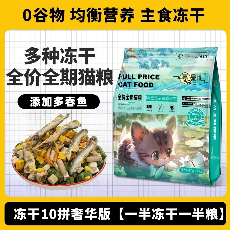 嘉曼优鲜肉全价猫粮2.5kg低敏冷压无谷冻干组合通用猫粮营养增肥