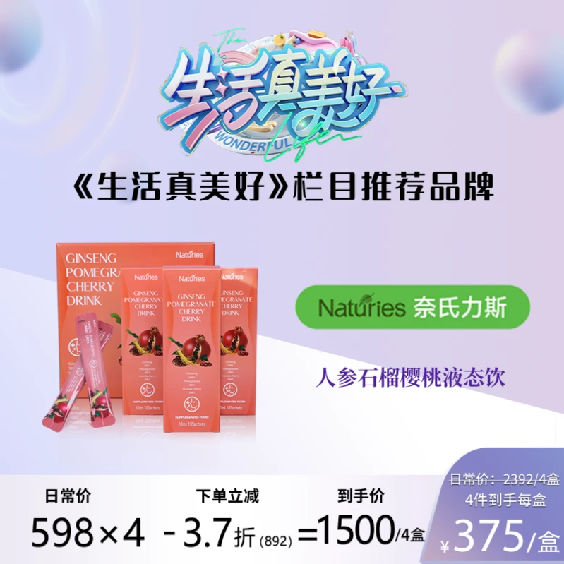 奈氏力斯【柳爷专属】新西兰进口人参石榴樱桃饮提取物