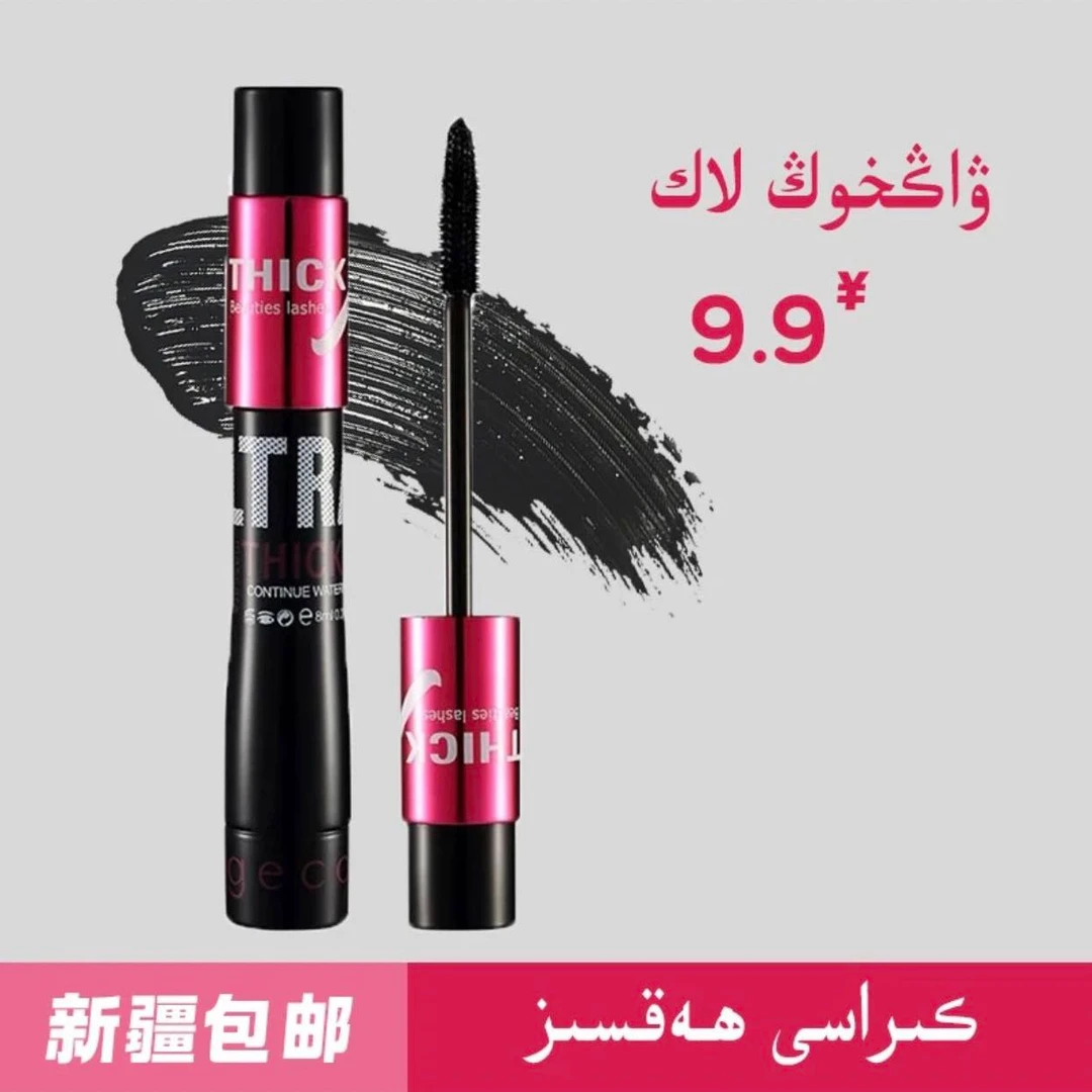 纤长卷翘睫毛膏不晕染酷黑