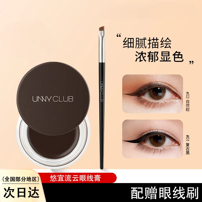 【新店福利】unny眼线膏防水防汗眉膏自然持久持妆不易晕染眼线
