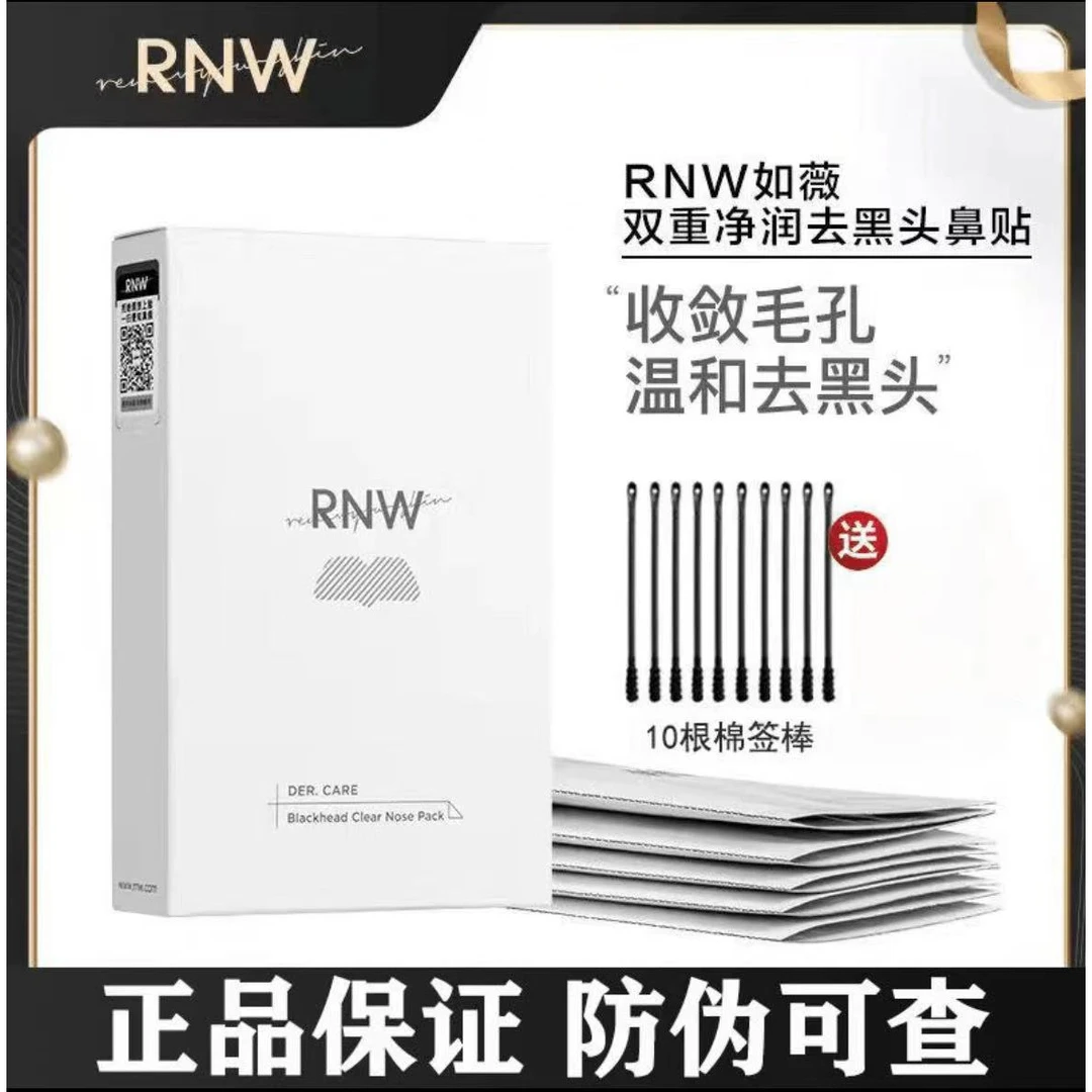 【新店福利】RNW鼻贴去黑头鼻贴组合清洁粉刺收缩毛孔吸黑头神器