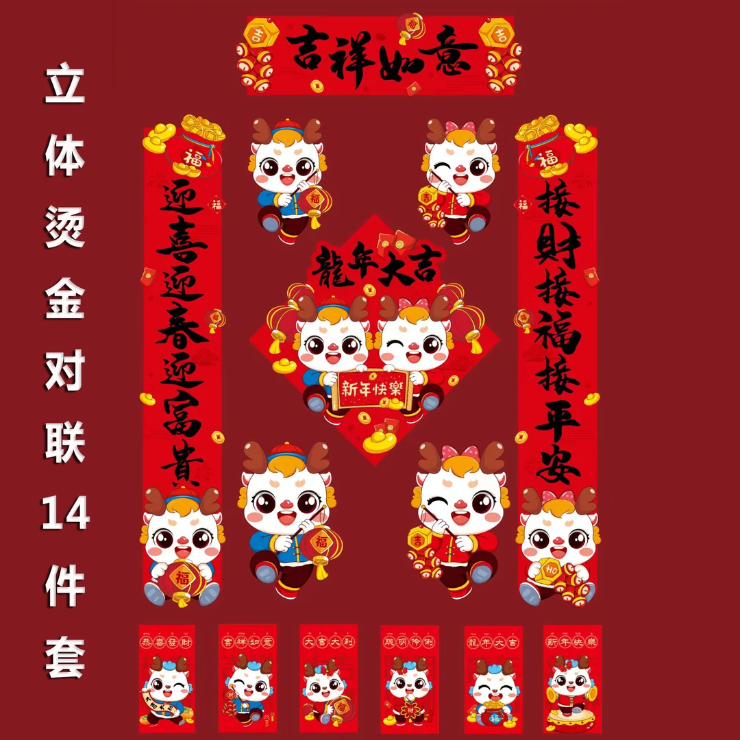 2024新款龙年春联立体生肖对联春节对联过年装饰创意对联批发